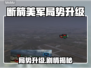 💥《断箭》单人战役美军局势失控升级！