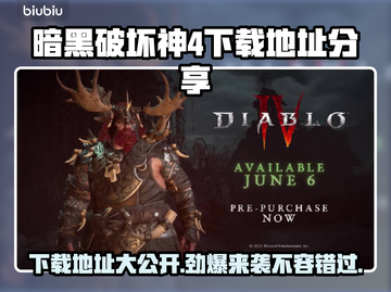 暗黑破坏神4下载地址🔥重磅来袭！快收✔截图1