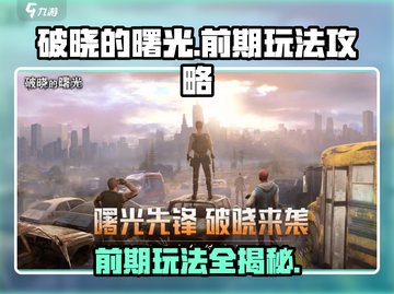 破晓的曙光🔥前期玩法全攻略💡新手必看！截图1