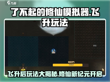 了不起的修仙模拟器🔥飞升后玩法大揭秘！截图1