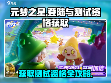 元梦之星登录方法🔥测试资格获取攻略🎉截图1