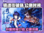 镇魂街破晓🔥公测时间曝光，开服倒计时！