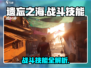 《遗忘之海》战斗技能全解锁💥