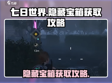 七日世界隐藏宝箱💎获取攻略，玩家必看！截图1