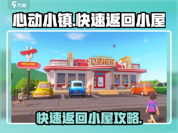 心动小镇🔥快速返回小屋攻略💎截图1