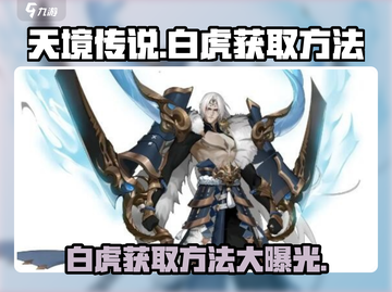 天境传说🔥白虎获取攻略，轻松到手超简单！截图1