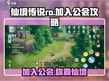 仙境传说RO爱如初见🔥公会玩法全解析🎉截图1