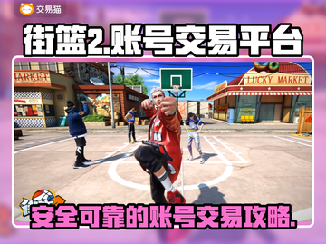 街篮2账号交易平台🔥哪个最靠谱？📌截图1
