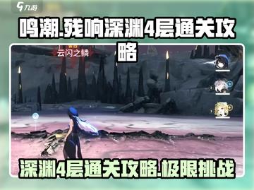 鸣潮🔥残响深渊4层通关秘籍，轻松过关！截图1