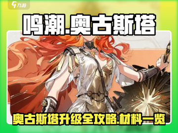《鸣潮》奥古斯塔升级材料全揭秘💥截图1