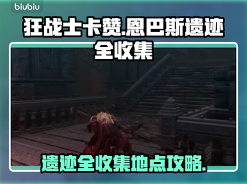 狂战士卡赞：恩巴斯遗迹全收集🔥🎮截图1