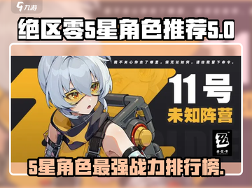 绝区零🔥5星角色必选攻略！新手必看💥截图1