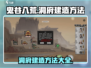 鬼谷八荒🔥洞府建造攻略手游玩家必看！