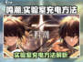 鸣潮⚡实验室充电方法来了！玩家必看🔥