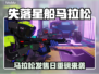 🔥《失落星船马拉松》发售日曝光！🚀