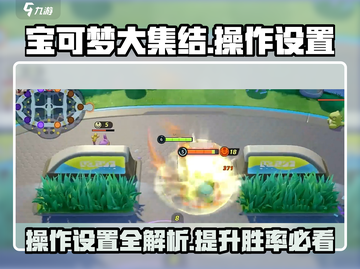 宝可梦大集结⚡操作设置攻略，这样玩才最6！🔥截图1