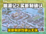 桃源记2竟是买断制！游戏党快冲🔥🎮