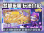梦想乐园🔥超全玩法攻略，这样玩才最爽！