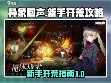 异象回声🔥新手必看！快速开荒攻略💎截图1