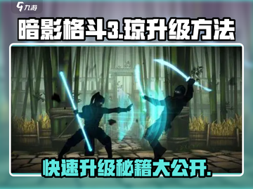 暗影格斗3🔥琼的层面升级秘籍，快速提升战力！截图1