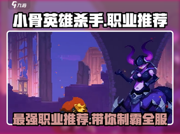 小骨英雄killer最强🔥职业推荐，玩就完事了！截图1