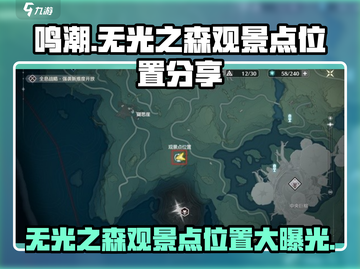 鸣潮🔥无光之森观景点位置大曝光！📍截图1