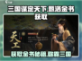 三国谋定天下🔥甄洛金书获取途径大揭秘！💥