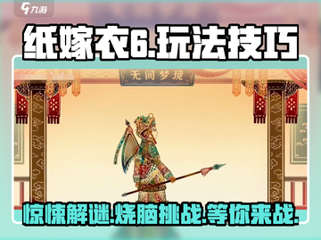 纸嫁衣6🔥超全玩法攻略，揭秘必胜技巧！截图1