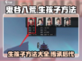 鬼谷八荒手游：生孩子方法大揭秘！👶🔥