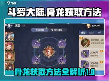 斗罗大陆：逆转时空骨龙🔥获取秘籍🎉截图1