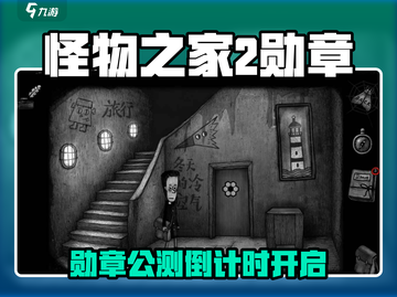 🎮怪物之家2勋章公测时间曝光！限时上线截图1