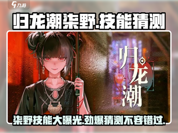 归龙潮柒野技能大曝光！游戏党必看🔥截图1