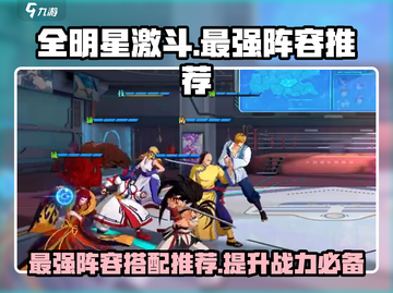 全明星激斗🔥最强阵容推荐，一键复制巅峰战力！截图1