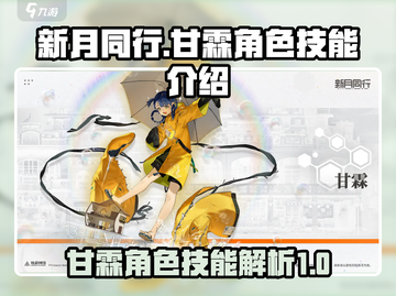新月同行🔥甘霖角色技能全面解析✨截图1