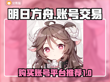 明日方舟账号哪里买？🔥靠谱平台推荐！截图1