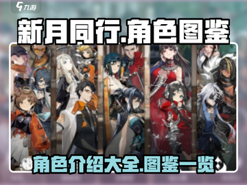 新月同行🔥全角色介绍图鉴，游戏党必看！截图1