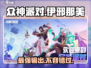 众神派对🔥伊邪那美强度剖析，玩转游戏必备！🎮