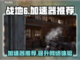 战地6加速器哪个好？🔥玩战地6必看！