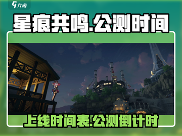 星痕共鸣🔥公测时间曝光，上线倒计时🎉截图1