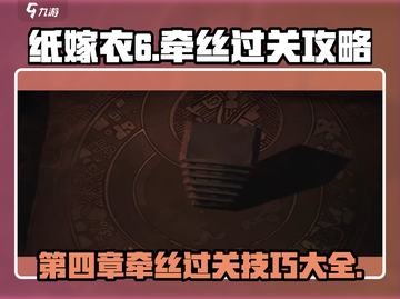 纸嫁衣6第四章牵丝攻略🔥超详细图解✨截图1