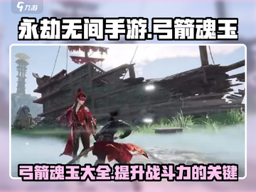 永劫无间手游🔥弓箭魂玉全解析！💎截图1