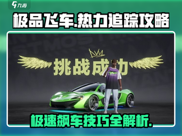 极品飞车🔥热力追踪全攻略⚡玩家必看！截图1