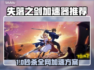 🔥《失落之剑》国际服加速器大揭秘！🚀截图1