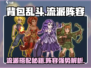 🎮背包乱斗阵容搭配攻略🔥流派全解析！