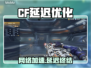 🔥CF延迟太高？一招提速绝了！🎮