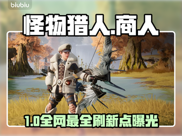 【怪物猎人】商人刷新点全曝光！🔥截图1