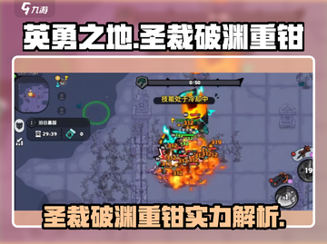 英勇之地🔥圣裁破渊重钳超强解析来了！截图1