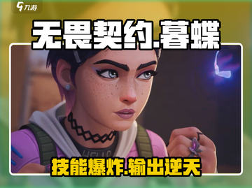 无畏契约暮蝶技能曝光！🦋超神操作来袭截图1