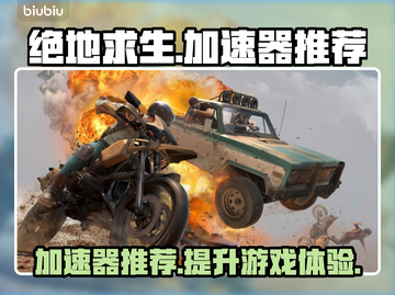 绝地求生加速器推荐🔥吃鸡流畅不卡顿！截图1