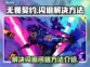 无畏契约闪退解决方法🔥游戏党必看！